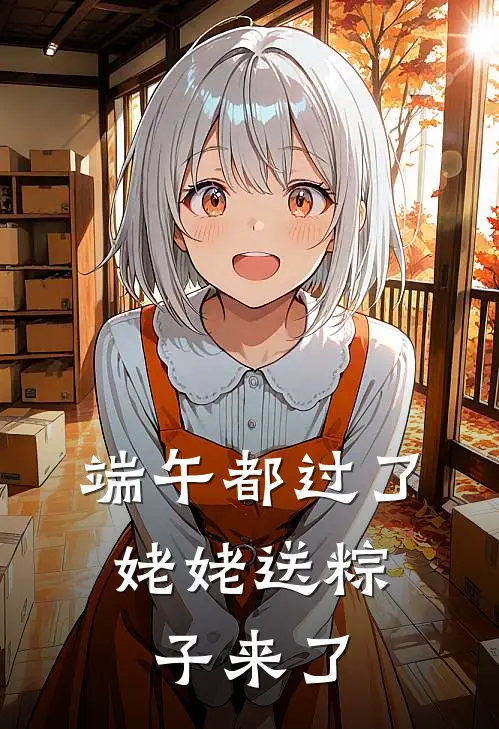 端午都过了，姥姥送粽子来了