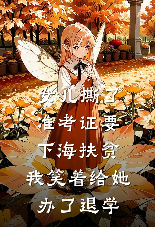 女儿撕了准考证要下海扶贫，我笑着给她办了退学