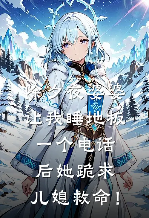 除夕夜婆婆让我睡地板，一个电话后她跪求：儿媳救命！