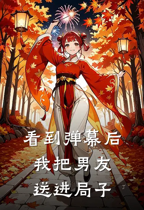 看到弹幕后，我把男友送进局子