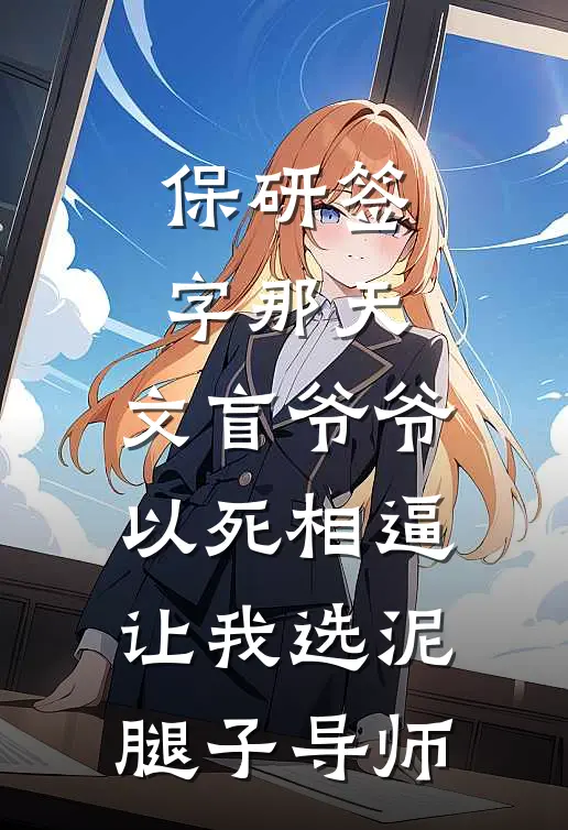 保研签字那天，文盲爷爷以死相逼让我选泥腿子导师