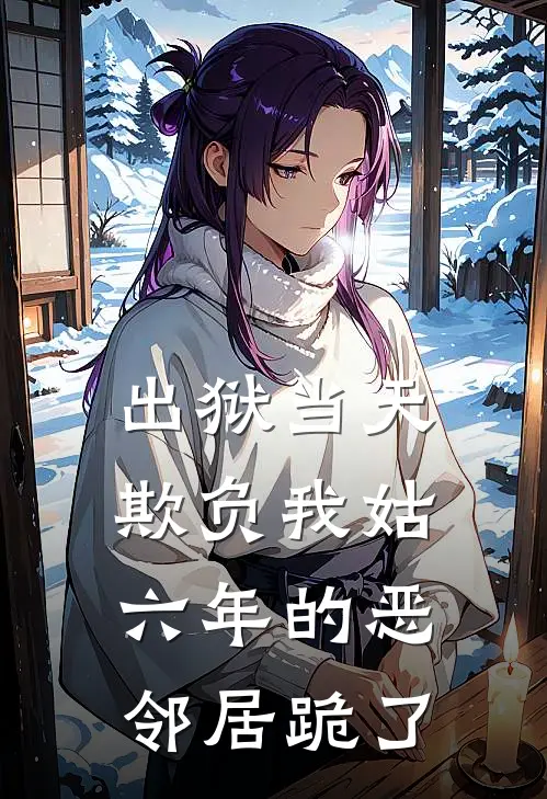 出狱当天，欺负我姑六年的恶邻居跪了