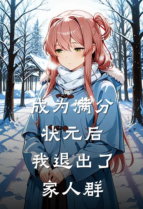 成为满分状元后，我退出了家人群