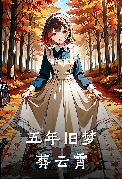 五年旧梦葬云霄