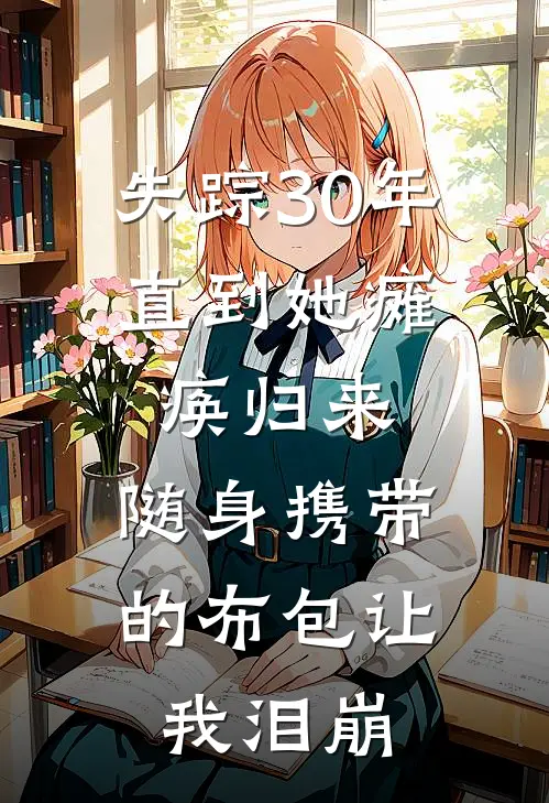 失踪30年，直到她瘫痪归来，随身携带的布包让我泪崩