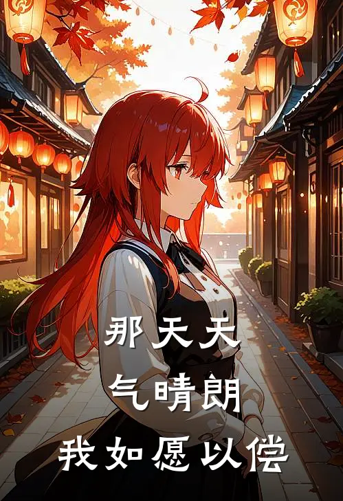 那天天气晴朗，我如愿以偿