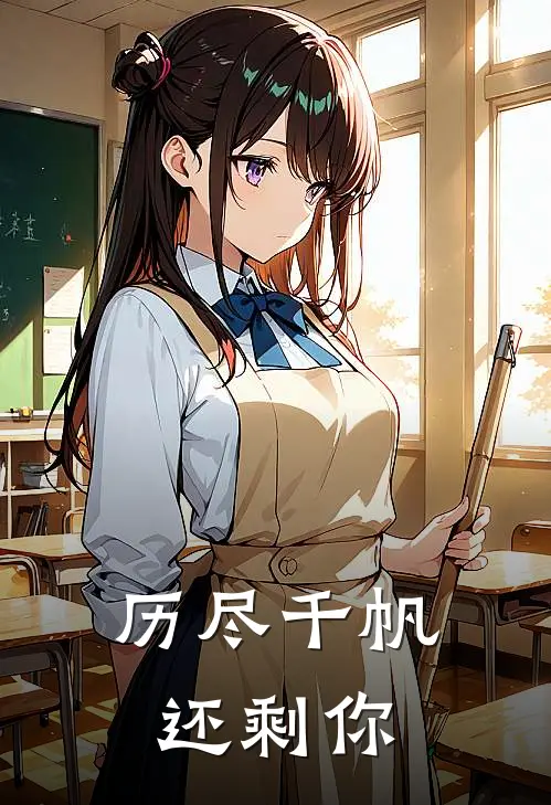 历尽千帆还剩你