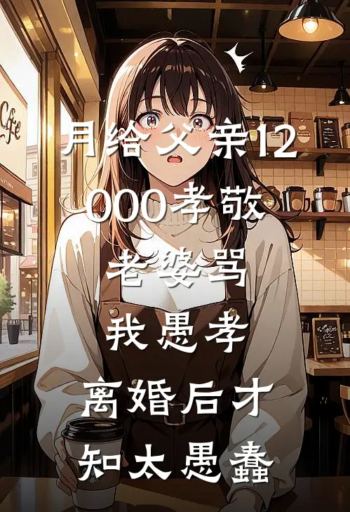 月给父亲12000孝敬，老婆骂我愚孝，离婚后才知太愚蠢