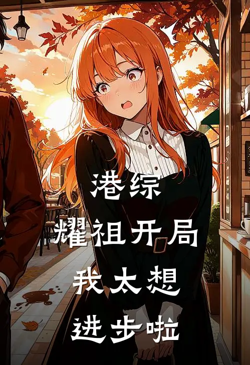 港综：耀祖开局，我太想进步啦