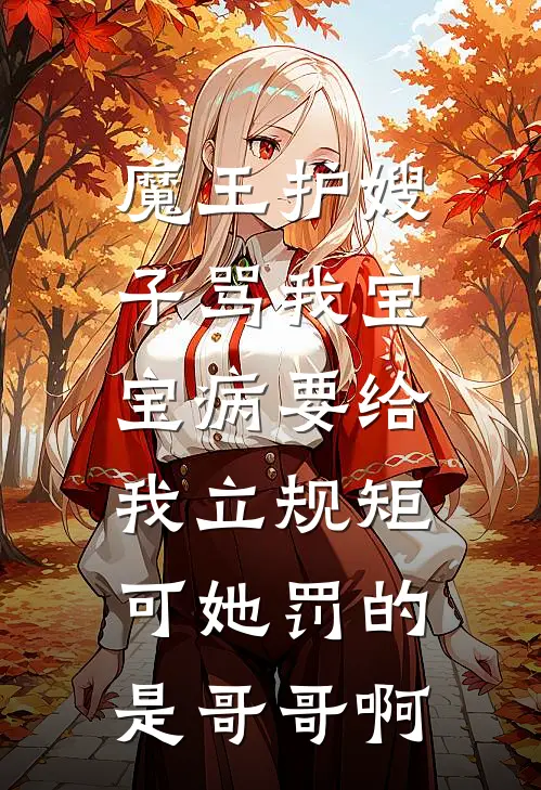 魔王护嫂子骂我宝宝病要给我立规矩，可她罚的是哥哥啊