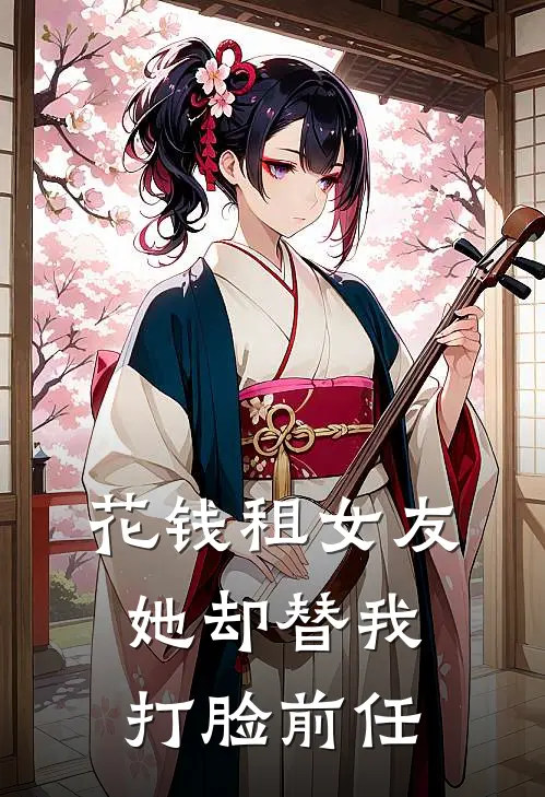 花钱租女友，她却替我打脸前任