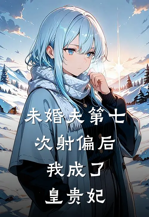 未婚夫第七次射偏后，我成了皇贵妃