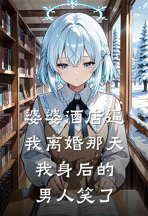 婆婆酒店逼我离婚那天，我身后的男人笑了