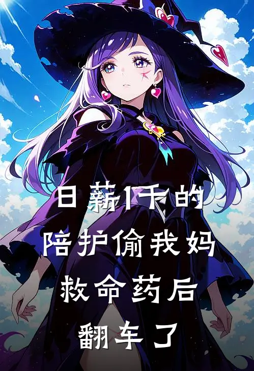 日薪1千的陪护偷我妈救命药后，翻车了
