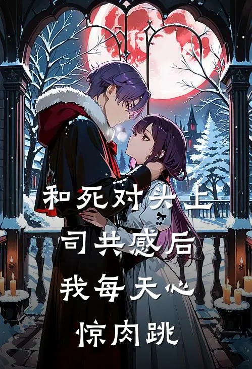 和死对头上司共感后，我每天心惊肉跳