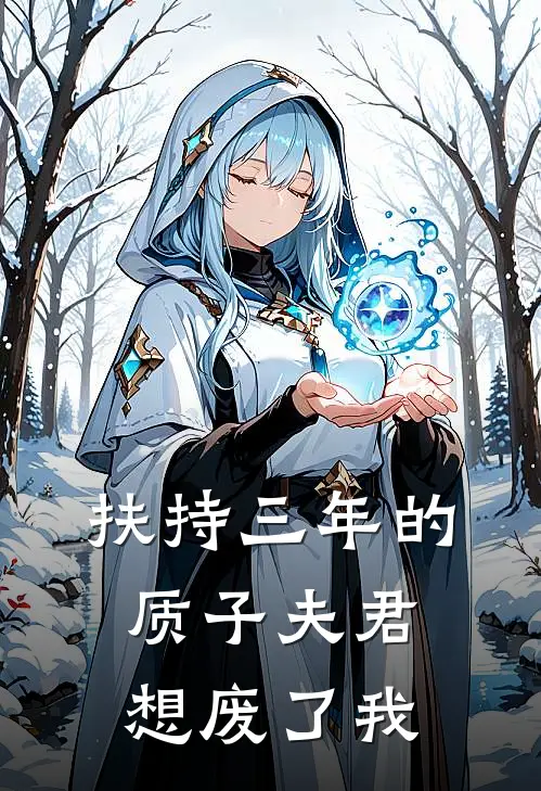 扶持三年的质子夫君，想废了我