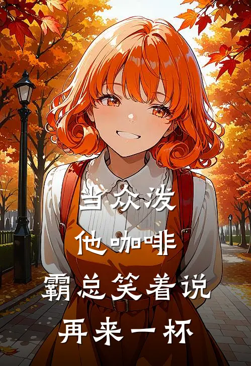 当众泼他咖啡，霸总笑着说：再来一杯