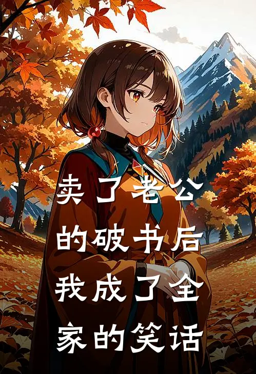 卖了老公的破书后我成了全家的笑话