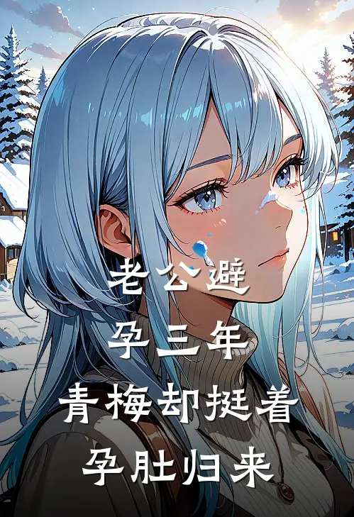 老公避孕三年，青梅却挺着孕肚归来