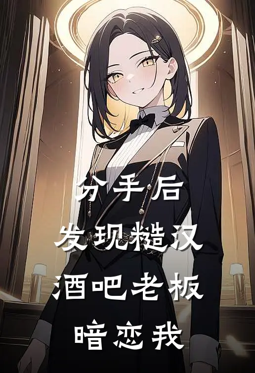 分手后，发现糙汉酒吧老板暗恋我
