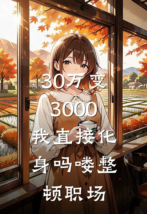 30万变3000，我直接化身吗喽整顿职场