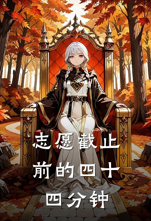 志愿截止前的四十四分钟