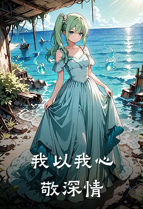我以我心敬深情