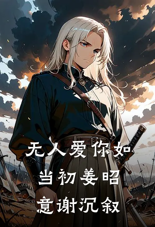 无人爱你如当初姜昭意谢沉叙
