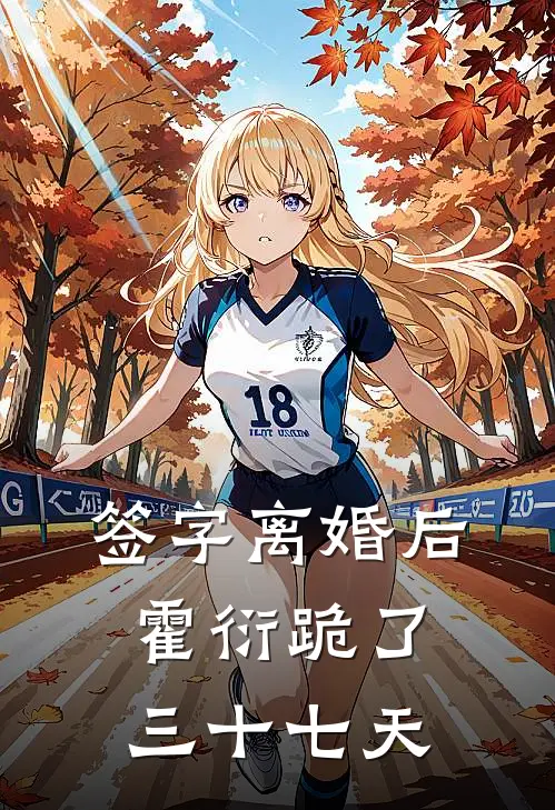 签字离婚后，霍衍跪了三十七天