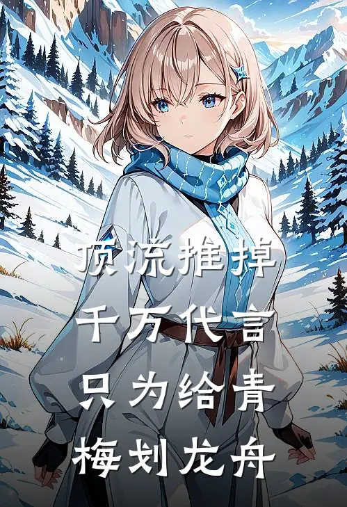 顶流推掉千万代言，只为给青梅划龙舟