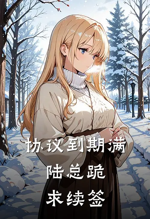 协议到期满，陆总跪求续签