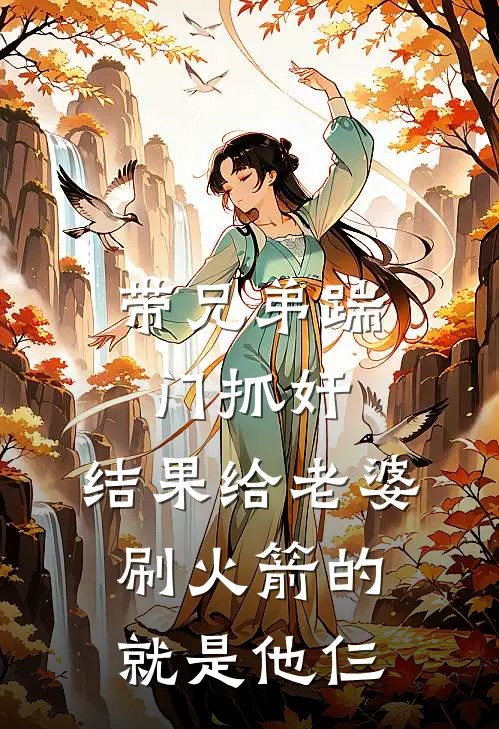 带兄弟踹门抓奸，结果给老婆刷火箭的就是他仨