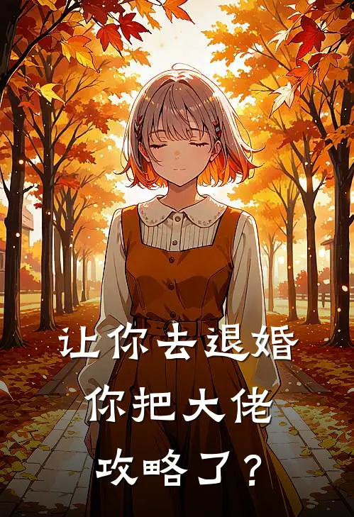 让你去退婚，你把大佬攻略了？