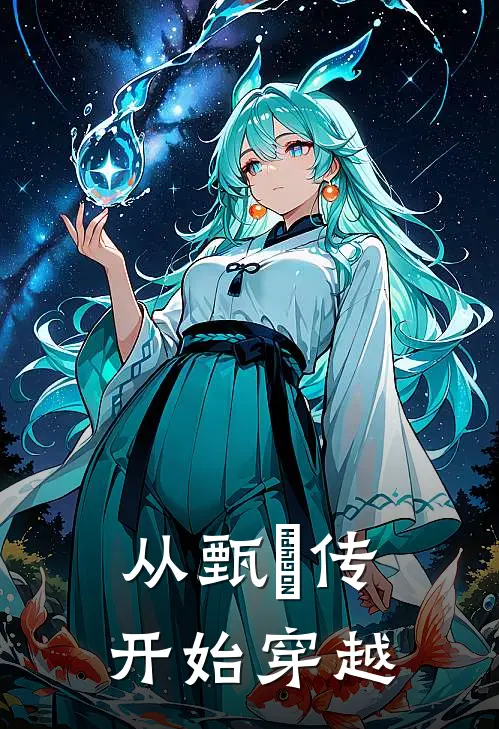 从甄嬛传开始穿越