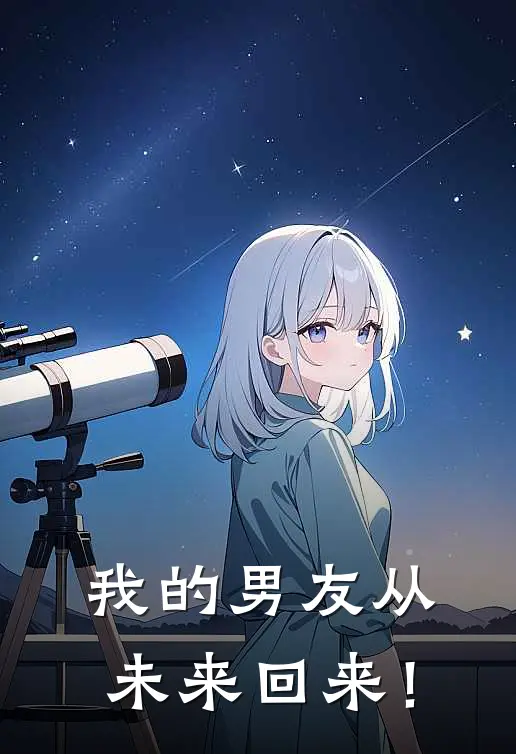 我的男友从未来回来！