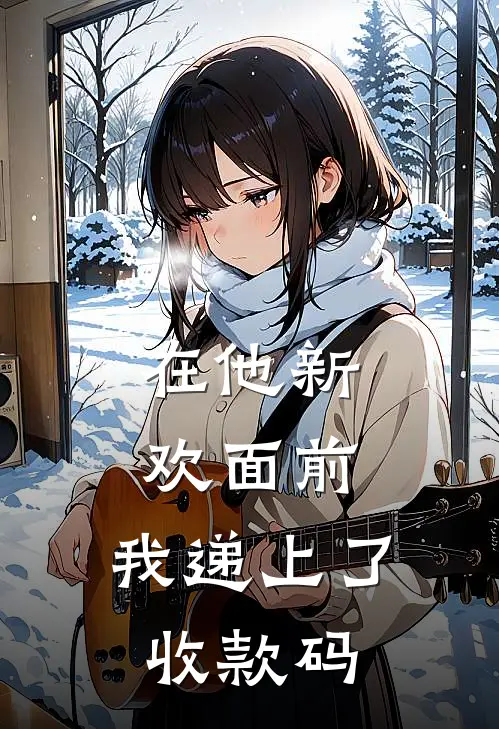 在他新欢面前，我递上了收款码