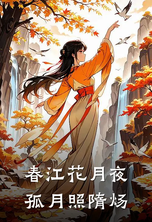 春江花月夜：孤月照隋炀