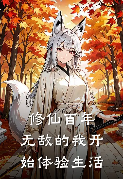 修仙百年，无敌的我开始体验生活