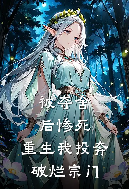 被夺舍后惨死，重生我投奔破烂宗门