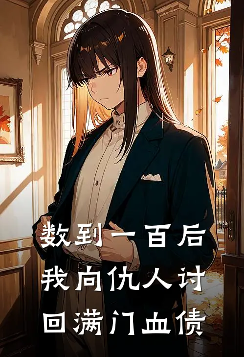 数到一百后，我向仇人讨回满门血债