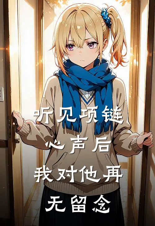 听见项链心声后，我对他再无留念