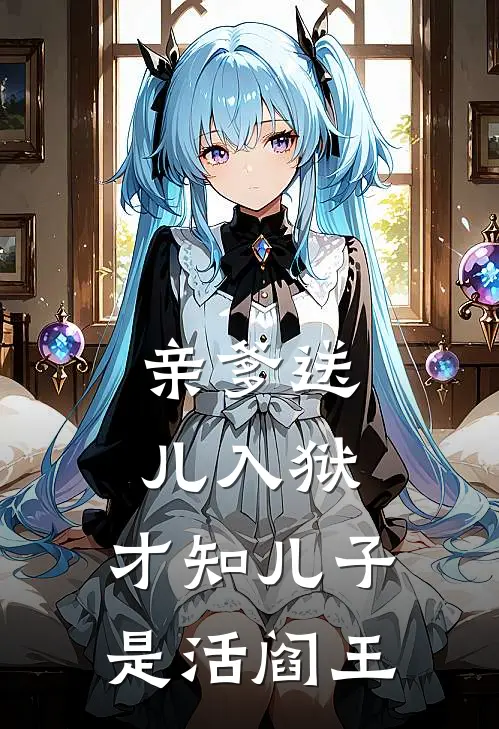 亲爹送儿入狱，才知儿子是活阎王