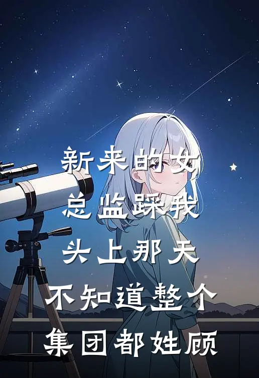 新来的女总监踩我头上那天，不知道整个集团都姓顾