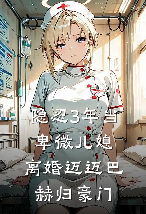 隐忍3年当卑微儿媳，离婚迈迈巴赫归豪门