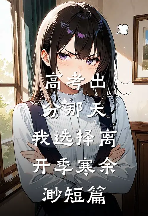高考出分那天，我选择离开季寒余渺短篇