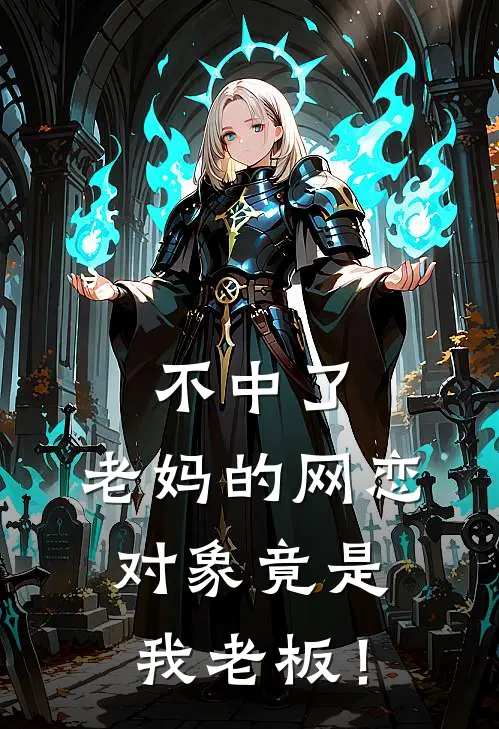 不中了，老妈的网恋对象竟是我老板！