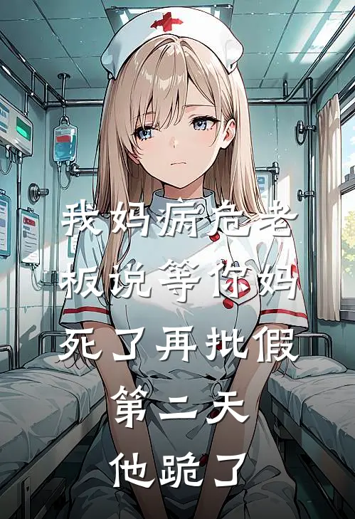 我妈病危老板说等你妈死了再批假，第二天他跪了
