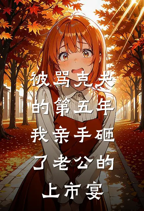 被骂克夫的第五年，我亲手砸了老公的上市宴