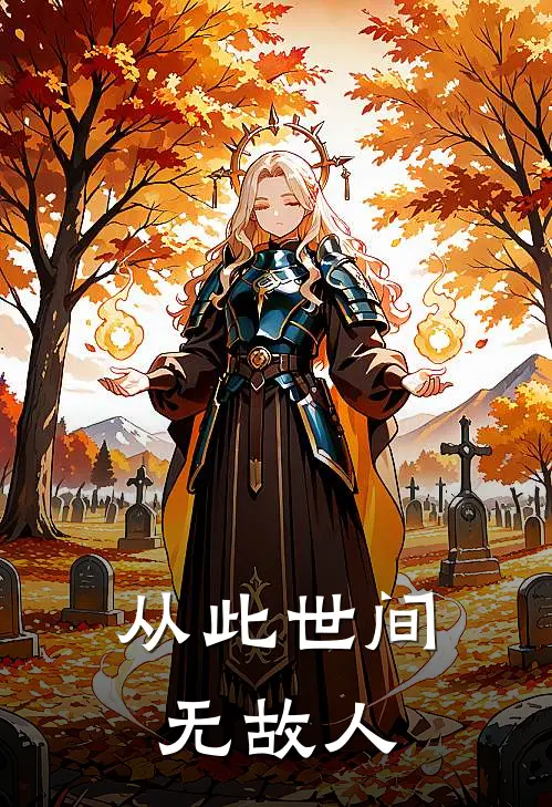 从此世间无故人