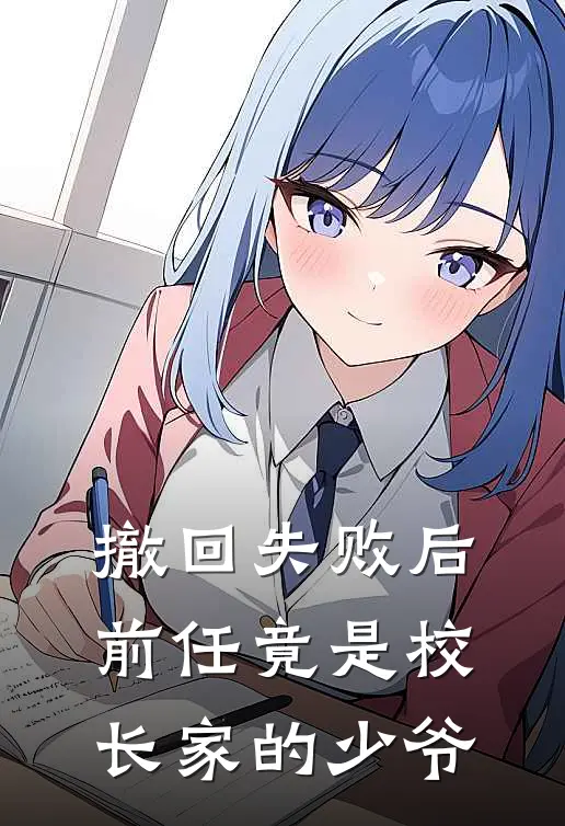 撤回失败后，前任竟是校长家的少爷